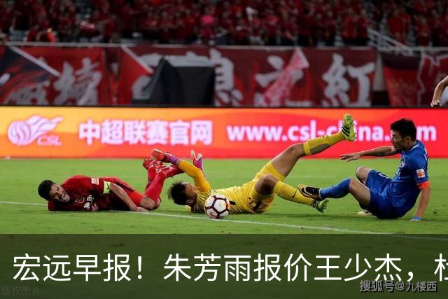 宏远早报！朱芳雨报价王少杰，杜锋续约将签字，张昊最新伤情